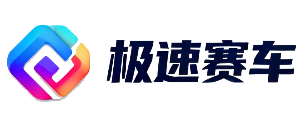 极速赛车